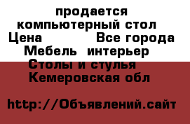 продается компьютерный стол › Цена ­ 1 000 - Все города Мебель, интерьер » Столы и стулья   . Кемеровская обл.